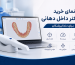 راهنمای خرید اسکنر داخل دهانی برای دندانپزشکان